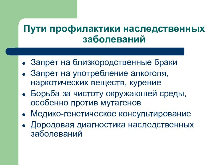 Пути профилактики наследственных заболеванийЗапрет на близкородственные бракиЗапрет на употребление алкоголя, наркотических веществ,