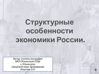 Структурные особенности Экономики России