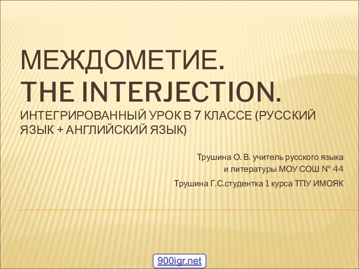 МЕЖДОМЕТИЕ. THE INTERJECTION. ИНТЕГРИРОВАННЫЙ УРОК В 7 КЛАССЕ (РУССКИЙ ЯЗЫК + АНГЛИЙСКИЙ