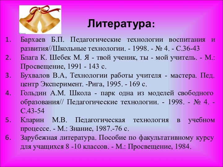 Литература:Бархаев Б.П. Педагогические технологии воспитания и развития//Школьные технологии. - 1998. - №