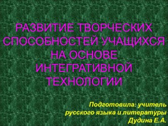 Развитие творческих способностей учащихся на основе интегративной технологии