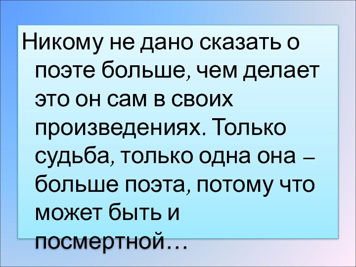 Никому не дано сказать о поэте больше, чем делает это он сам