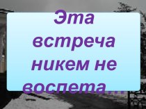 Эта встреча никем не воспета