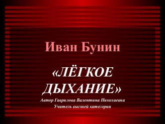 Иван Бунин Лёгкое дыхание