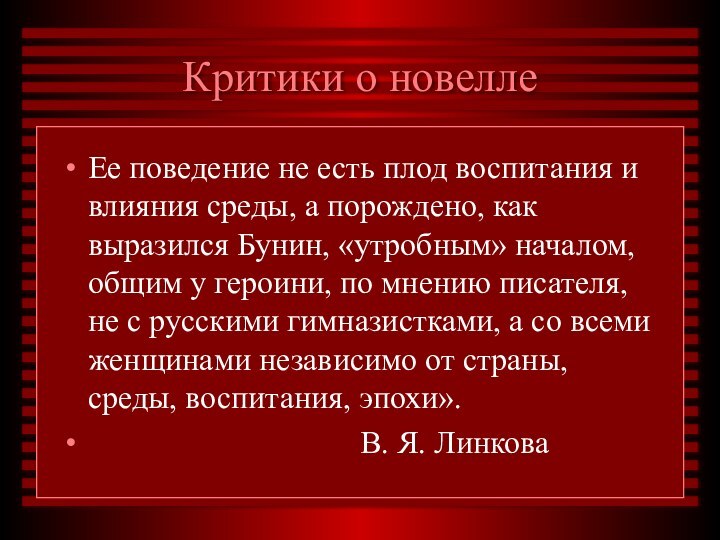 Критики о новеллеЕе поведение не есть плод воспитания и влияния среды, а