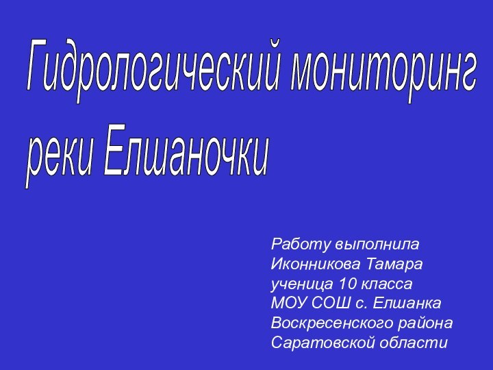 Работу выполнила Иконникова Тамара   ученица 10 класса