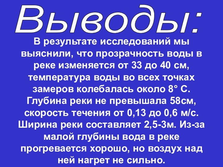 В результате исследований мы выяснили, что прозрачность воды в реке изменяется от