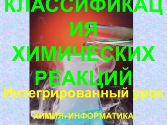 Классификация химических реакций