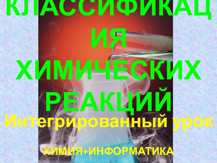 Классификация химических реакцийИнтегрированный урокХИМИЯ+ИНФОРМАТИКА