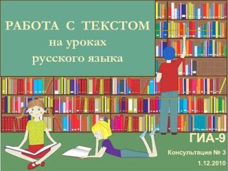 Работа с текстом на уроках русского языка и литературы