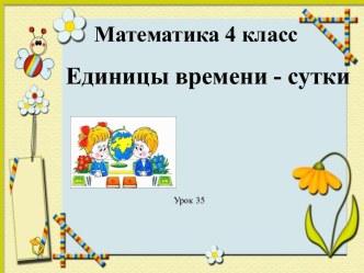 ЕДИНИЦА ВРЕМЕНИ – СУТКИ (4 КЛАСС)