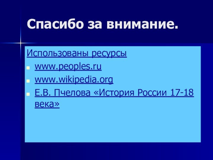 Спасибо за внимание.Использованы ресурсыwww.peoples.ru www.wikipedia.orgЕ.В. Пчелова «История России 17-18 века»