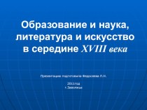 Образование и наука, литература и искусство в середине XVIII века