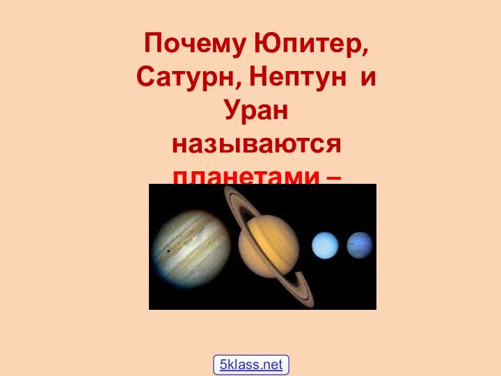 Почему Юпитер, Сатурн, Нептун и Уран называются планетами – гигантами?