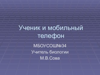 Ученик и мобильный телефон