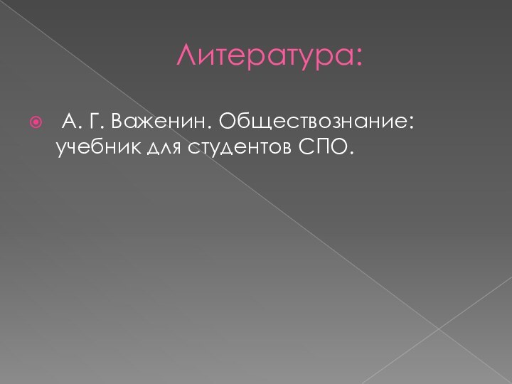 Литература: А. Г. Важенин. Обществознание: учебник для студентов СПО.