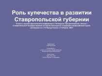 Роль купечества в развитии Ставропольской губернии
