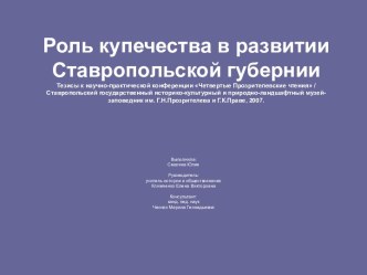 Роль купечества в развитии Ставропольской губернии