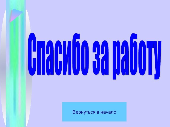 Спасибо за работу Вернуться в начало