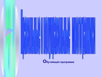 Правильные и полуправильные многогранники