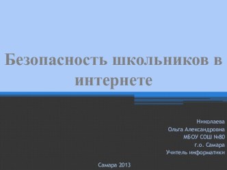 Безопасность школьников в интернете