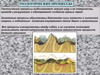 Геологические процессы