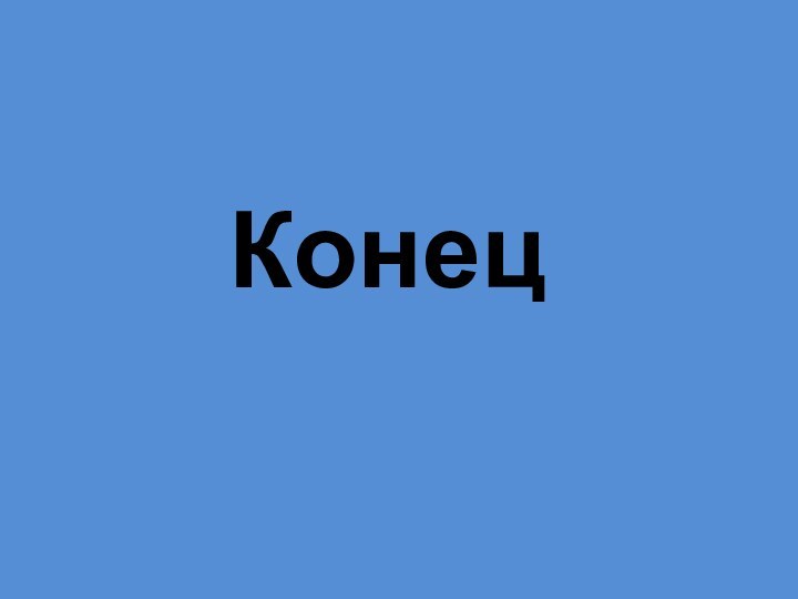 Конец