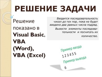 РЕШЕНИЕ ЗАДАЧИ В VB, VBA(WORD),VBA(EXCEL)