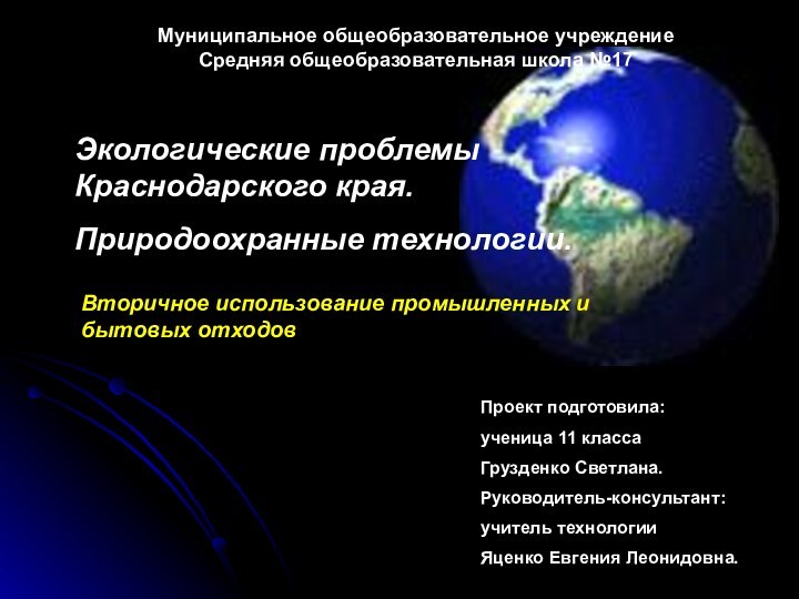 Экологические проблемы Краснодарского края.Природоохранные технологии.Вторичное использование промышленных и бытовых отходовПроект подготовила:ученица 11