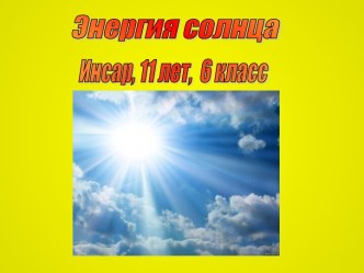 Энергия солнца 6 класс