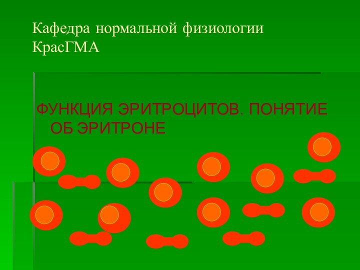 ФУНКЦИЯ ЭРИТРОЦИТОВ. ПОНЯТИЕ ОБ ЭРИТРОНЕКафедра нормальной физиологии  КрасГМА