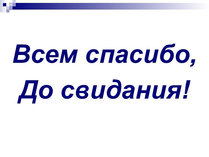 Всем спасибо,До свидания!