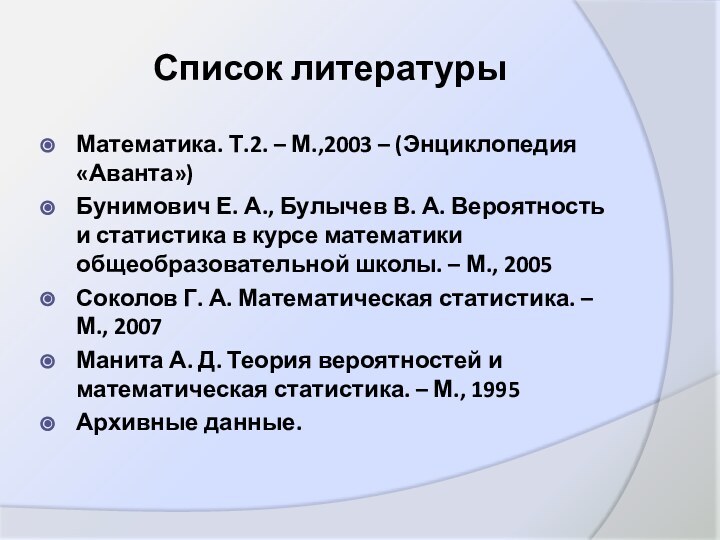 Список литературыМатематика. Т.2. – М.,2003 – (Энциклопедия «Аванта»)Бунимович Е. А., Булычев В.