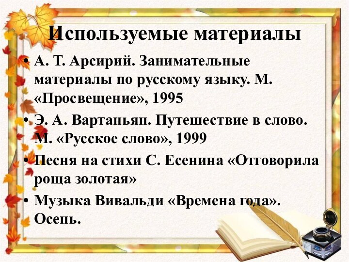 Используемые материалы А. Т. Арсирий. Занимательные материалы по русскому языку. М. «Просвещение»,