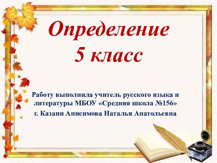 Определение 5 класс Работу выполнила учитель русского языка и литературы МБОУ «Средняя