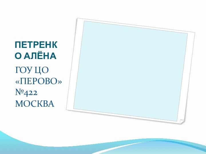 ПЕТРЕНКО АЛЁНАГОУ ЦО «ПЕРОВО» №422МОСКВА