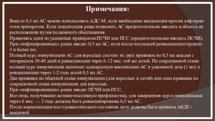 Примечания:Вместо 0,5 мл АС можно использовать АДС-М, если необходима вакцинация против дифтерии