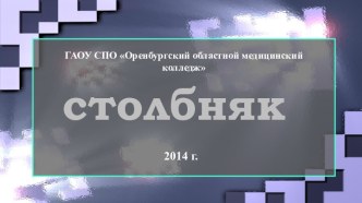 СТОЛБНЯК