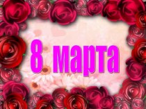 Праздник 8 марта