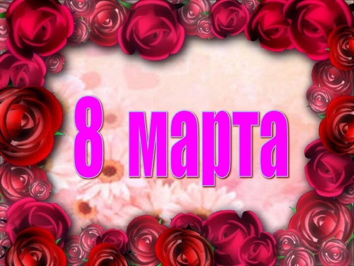 8 марта