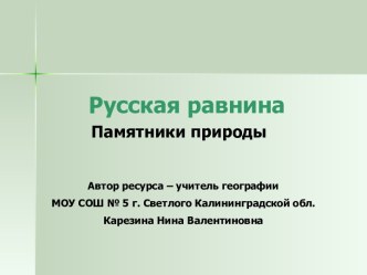 Русская равнина. Памятники природы