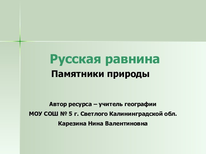 Русская равнинаПамятники природыАвтор ресурса – учитель географии МОУ СОШ № 5 г.