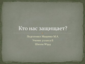 Кто нас защищает?