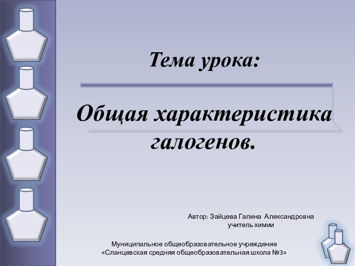 Тема урока:  Общая характеристика галогенов.