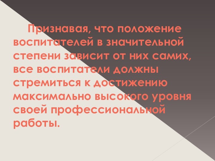 Признавая, что положение воспитателей в значительной степени зависит от них самих, все