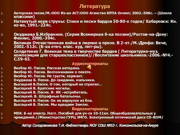 ЛитератураАвторская песня/М.:ООО Из-во АСТ:ООО Агенство КРПА Олимп; 2002.-506с. – (Школа классики)Натянутый нерв