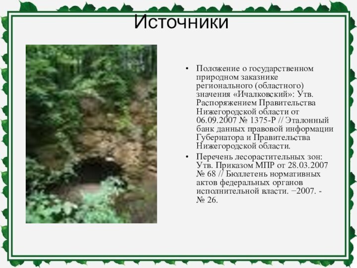 ИсточникиПоложение о государственном природном заказнике регионального (областного) значения «Ичалковский»: Утв. Распоряжением