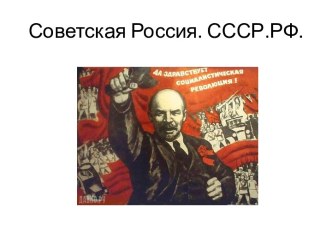 Советская Россия. СССР. РФ