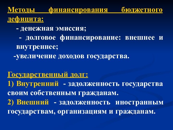 Методы финансирования бюджетного дефицита:- денежная эмиссия; - долговое финансирование: внешнее и внутреннее;увеличение