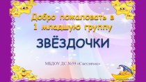 Младшая группа Звездочки